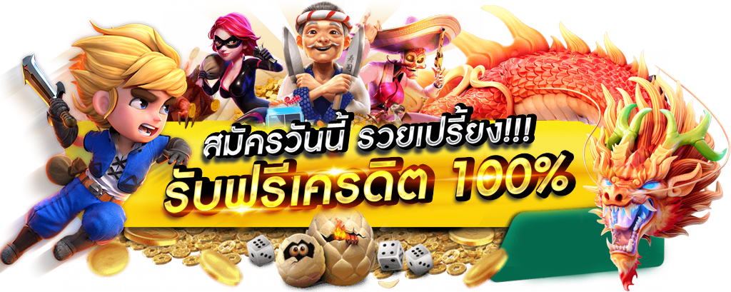 ฟรีเครดิต by lv177 slot